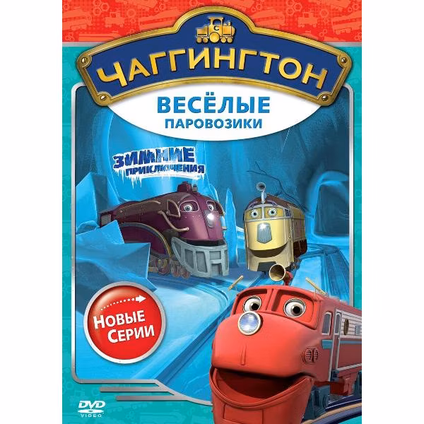 Диск DVD ND Play Чаггингтон. Веселые паровозики. Сезон 2. Выпуск 2