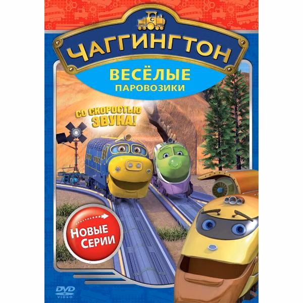 Диск DVD ND Play Чаггингтон. Веселые паровозики. Сезон 2. Выпуск 3