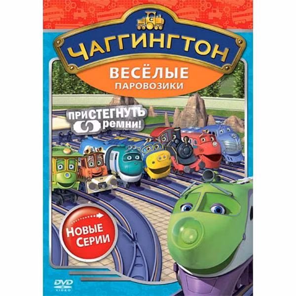 Диск DVD ND Play Чаггингтон. Веселые паровозики. Сезон 2. Выпуск 4