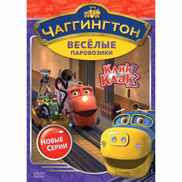 Диск DVD ND Play Чаггингтон. Веселые паровозики. Сезон 2. Выпуск 5