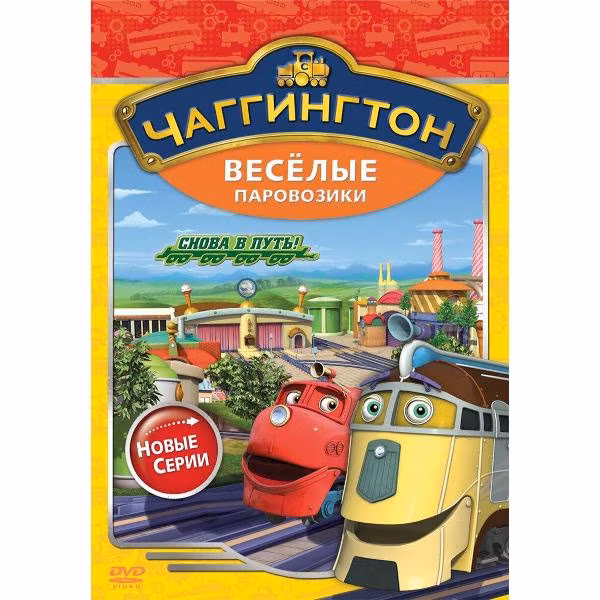 Диск DVD ND Play Чаггингтон. Веселые паровозики. Сезон 2. Выпуск 6