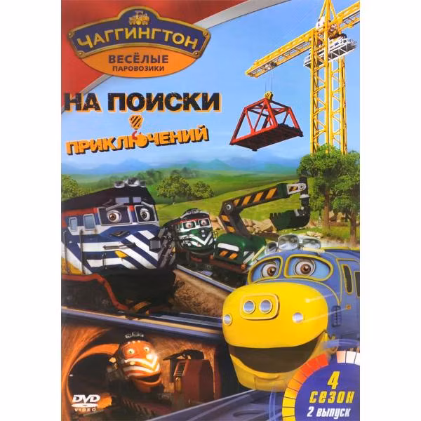 Диск DVD ND Play Чаггингтон. Веселые паровозики. Сезон 4. Выпуск 2