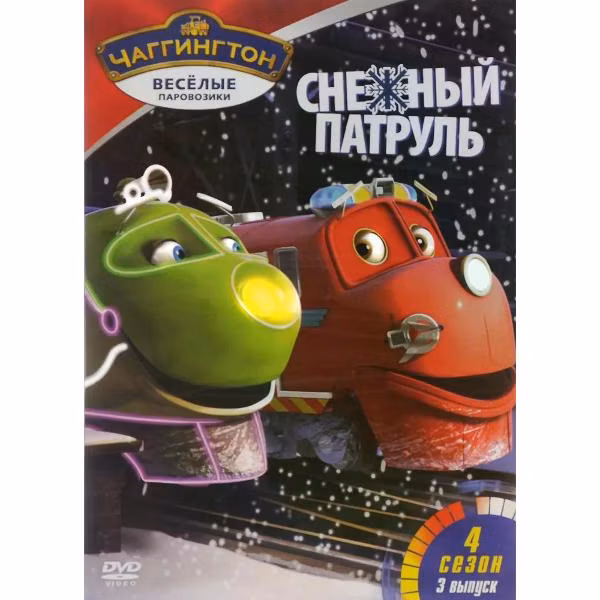 Диск DVD ND Play Чаггингтон. Веселые паровозики. Сезон 4. Выпуск 3
