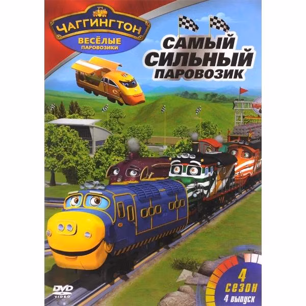 Диск DVD ND Play Чаггингтон. Веселые паровозики. Сезон 4. Выпуск 4