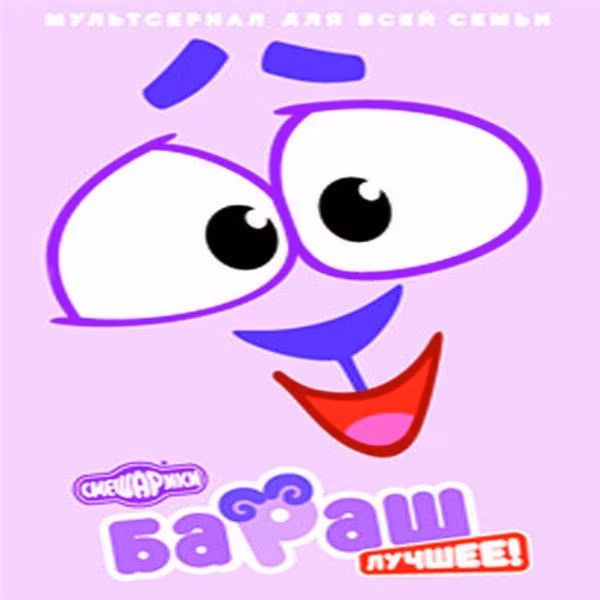 Диск DVD ND Play Смешарики. Бараш. Лучшее! (рег. вер.)