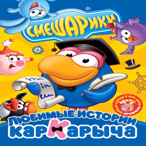 Диск DVD ND Play Смешарики. Любимые истории Кар-Карыча (рег. вер.)