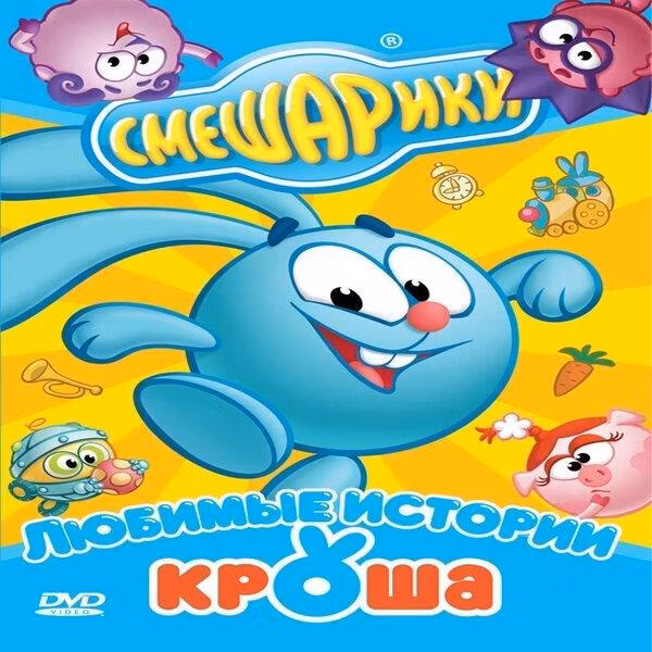 Диск DVD ND Play Смешарики. Любимые истории Кроша (рег. вер.)
