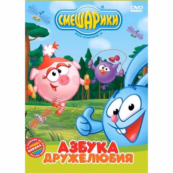 Диск DVD ND Play Смешарики. Азбука дружелюбия (рег. вер.)