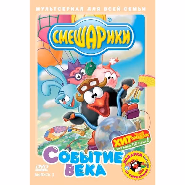 Диск DVD ND Play Смешарики. Выпуск 2. Событие века