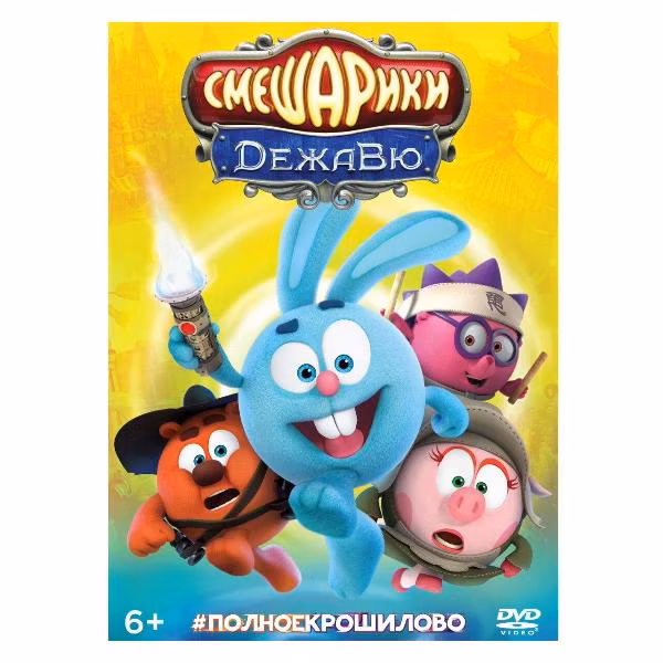 Диск DVD ND Play Смешарики. Дежавю