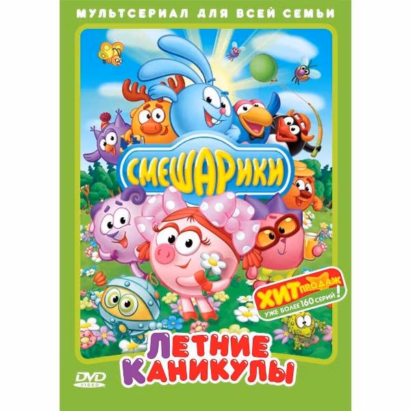 Диск DVD ND Play Смешарики. Летние каникулы (рег. вер.)
