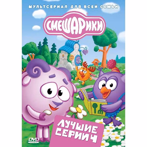 Диск DVD ND Play Смешарики. Лучшие серии. Выпуск 4 (рег. вер.)