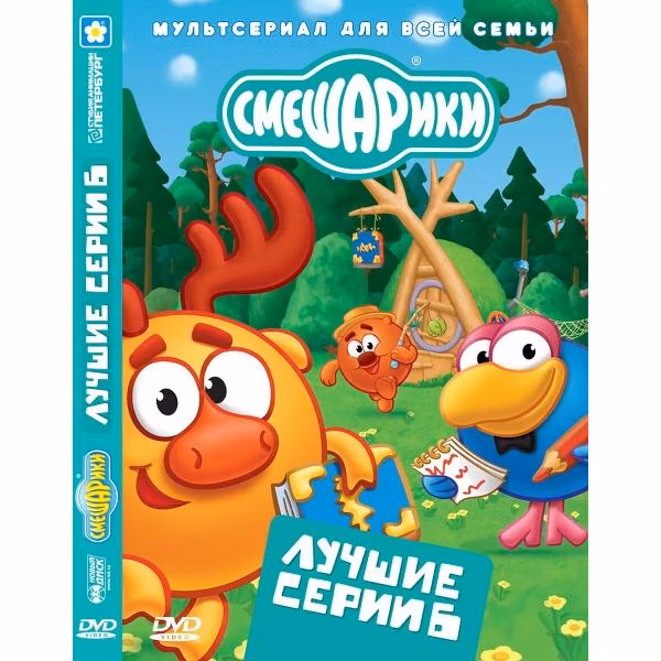 Диск DVD ND Play Смешарики. Лучшие серии. Выпуск 6 (рег. вер.)