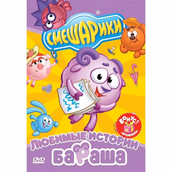 Диск DVD ND Play Смешарики. Любимые истории Бараша (рег. вер.)