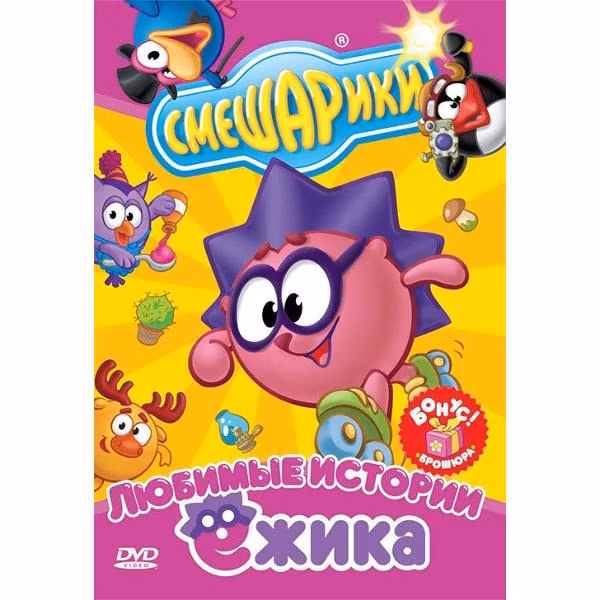 Диск DVD ND Play Смешарики. Любимые истории Ежика (рег. вер.)
