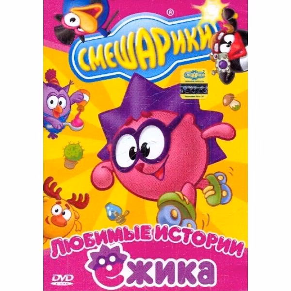 Диск DVD ND Play Смешарики. Любимые истории Ежика