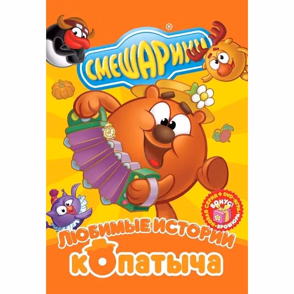 Диск DVD ND Play Смешарики. Любимые истории Копатыча (рег. вер.)