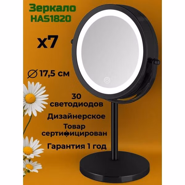 Зеркало косметическое HASTEN HAS1820