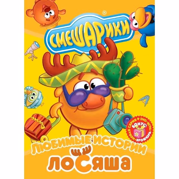 Диск DVD ND Play Смешарики. Любимые истории Лосяша (рег. вер.)