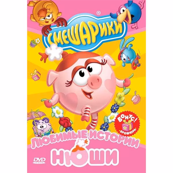 Диск DVD ND Play Смешарики. Любимые истории Нюши (рег. вер.)