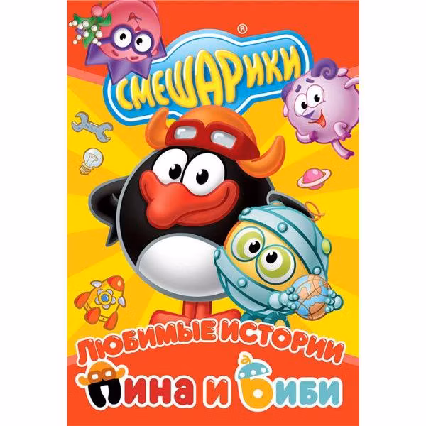 Диск DVD ND Play Смешарики. Любимые истории Пина и Биби (рег. вер.)