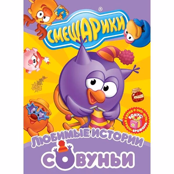 Диск DVD ND Play Смешарики. Любимые истории Совуньи (рег. вер.)
