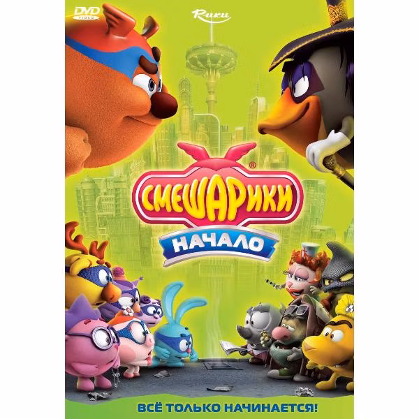 Диск DVD ND Play Смешарики. Начало (рег. вер.)