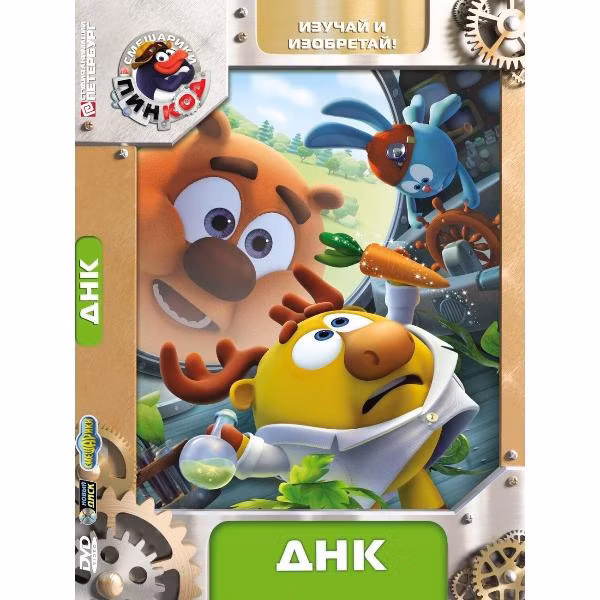 Диск DVD ND Play Смешарики. Пинкод. Выпуск 2 (рег. вер.)