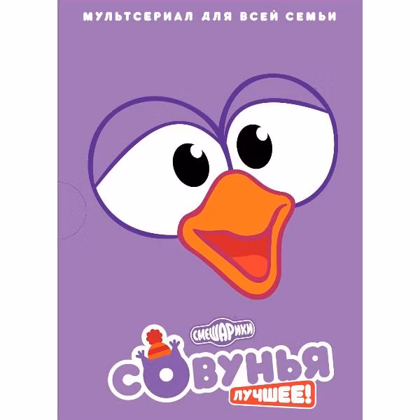 Диск DVD ND Play Смешарики. Совунья. Лучшее! (рег. вер.)