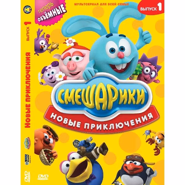 Диск DVD ND Play Смешарики. Новые приключения. Выпуск 1