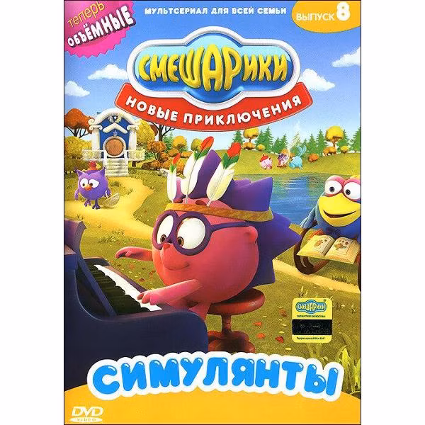 Диск DVD ND Play Смешарики. Новые приключения. Выпуск 8