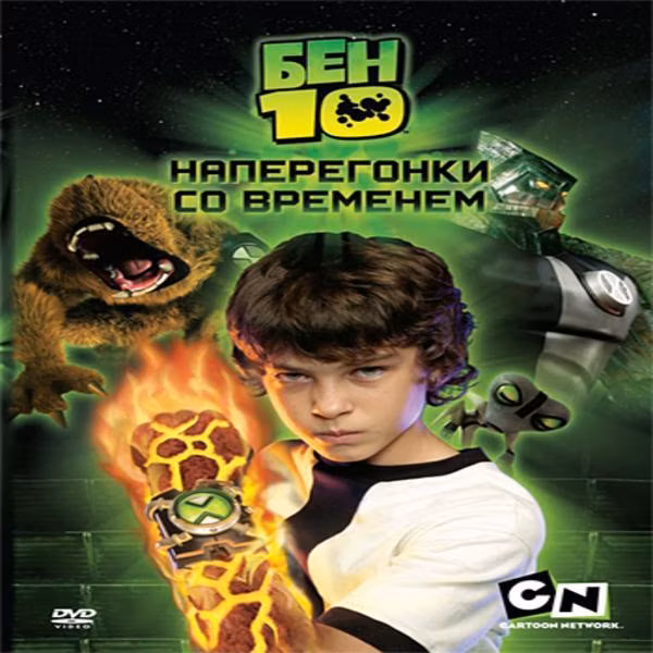 Диск DVD ND Play Бен 10: Наперегонки со временем