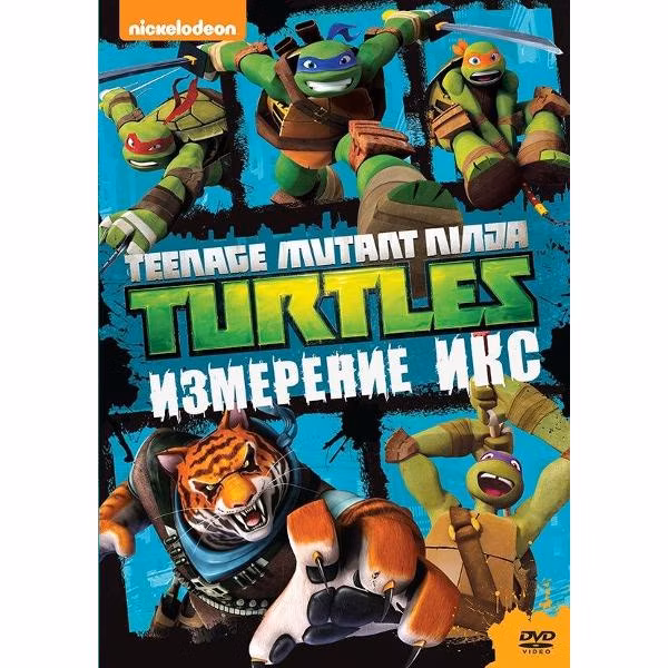 Диск DVD ND Play Черепашки-ниндзя. Выпуск 10. Измерение Икс