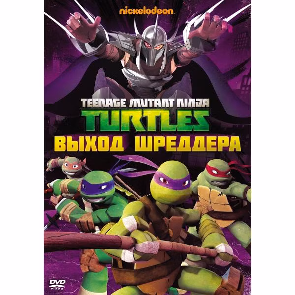 Диск DVD ND Play Черепашки-ниндзя. Выпуск 2. Выход Шреддера