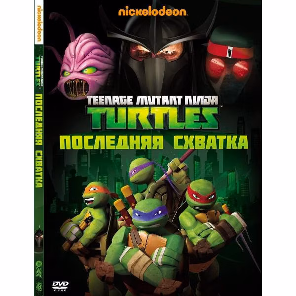 Диск DVD ND Play Черепашки-ниндзя. Выпуск 5. Последняя схватка
