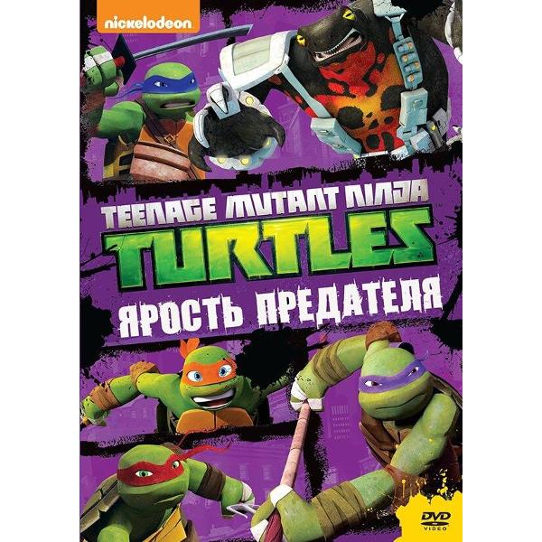 Диск DVD ND Play Черепашки-ниндзя. Выпуск 9. Ярость предателя