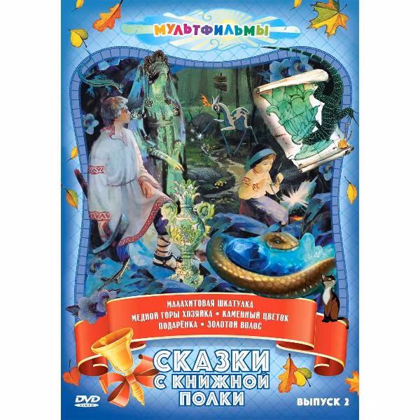 Диск DVD ND Play Сказки с книжной полки (Выпуск 2)