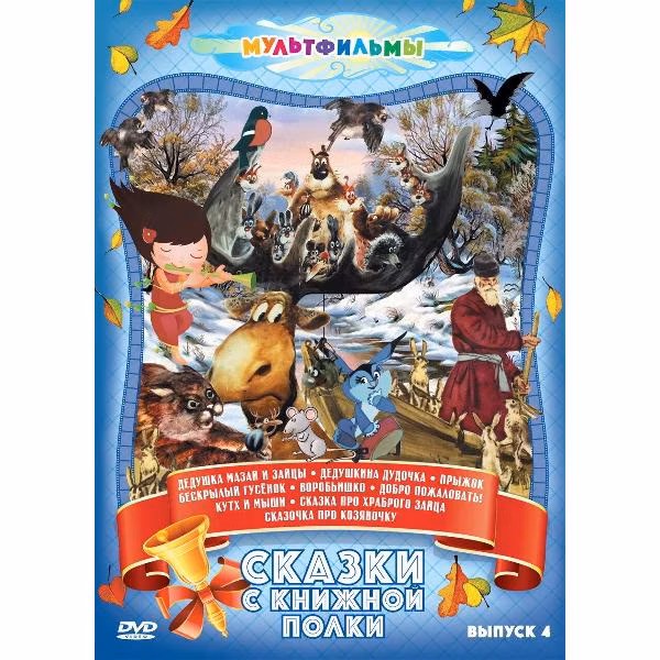 Диск DVD ND Play Сказки с книжной полки (Выпуск 4)