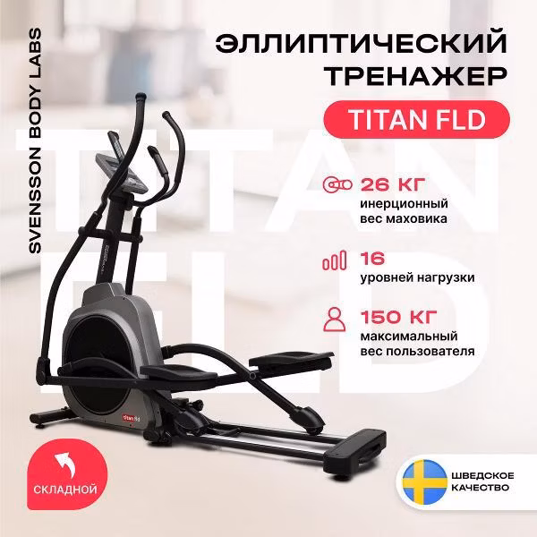 Эллипсоид Svensson Body Labs TITAN_FLD