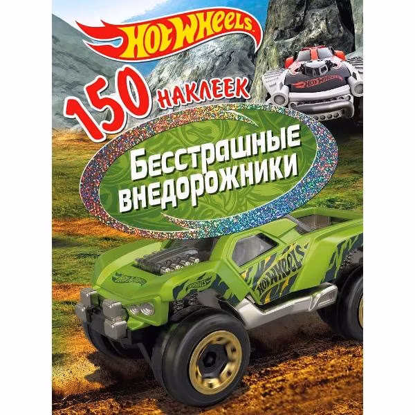 Наклейки ND Play 150 наклеек. Хот Вилс. Вызов принят. Внедорожники