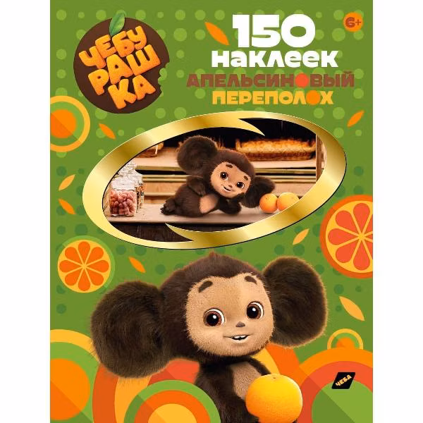 Наклейки ND Play 150 наклеек. Чебурашка. Апельсиновый переполох