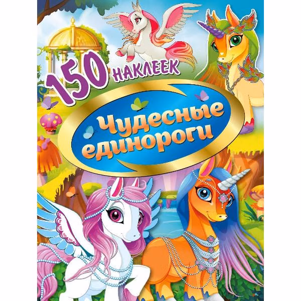 Наклейки ND Play 150 наклеек. Чудесные единороги