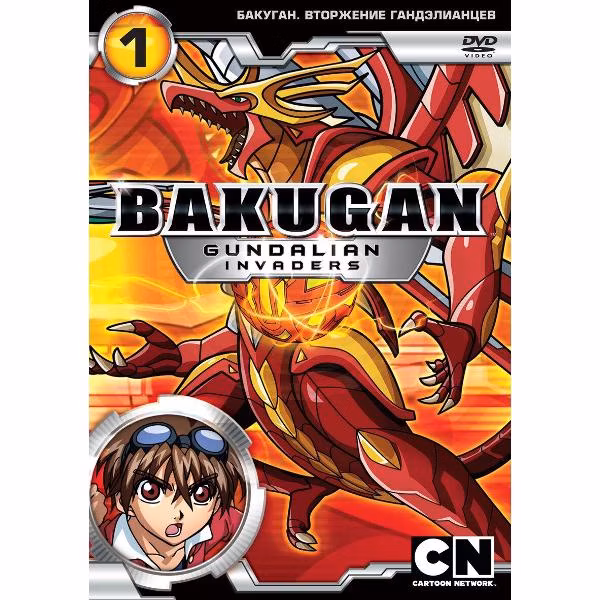 Диск DVD ND Play Бакуган: Вторжение гандэлианцев. Выпуск 1