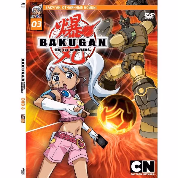 Диск DVD ND Play Бакуган. Выпуск 3. Эпизоды 14-20