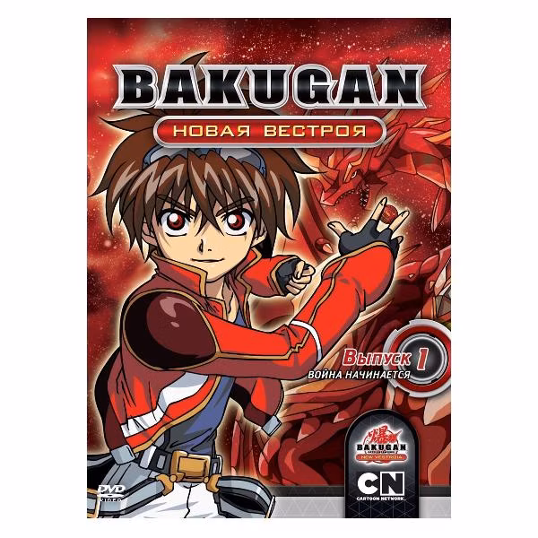Диск DVD ND Play Бакуган. Новая Вестроя. Выпуск 1