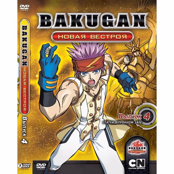 Диск DVD ND Play Бакуган. Новая Вестроя. Выпуск 4