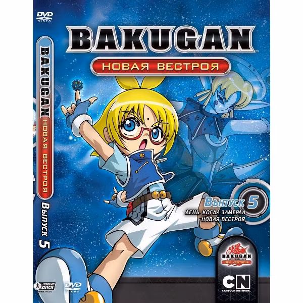 Диск DVD ND Play Бакуган. Новая Вестроя. Выпуск 5