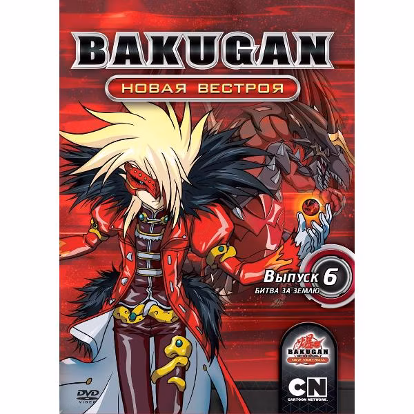 Диск DVD ND Play Бакуган. Новая Вестроя. Выпуск 6