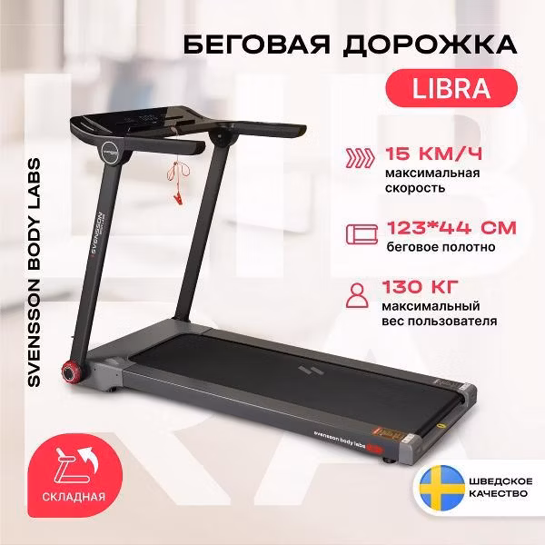 Беговая дорожка Svensson Body Labs LIBRA