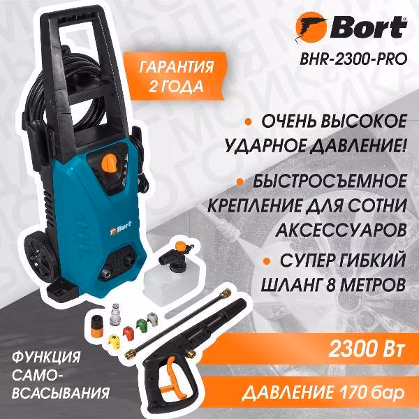 Автомойка Bort BHR-2300-PRO